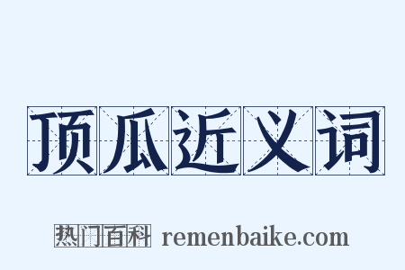 顶瓜近义词是什么意思的图片